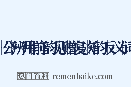 公辨用前韵见赠复次韵反义词是什么意思的图片
